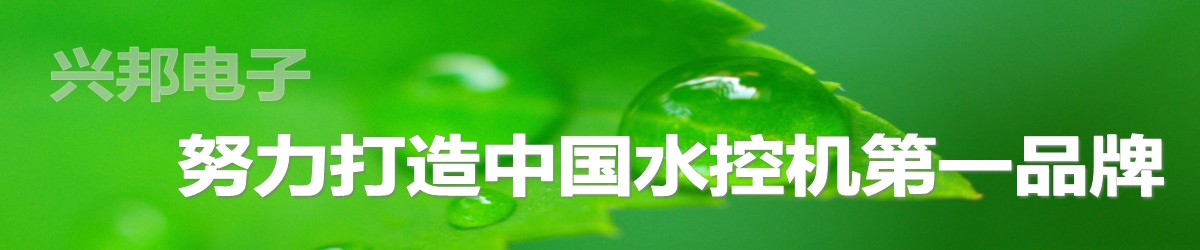 兴邦电子，中国水控机第一品牌